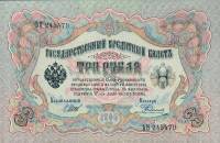 Родионов Е. Банкнота Россия 1905 год 3 рубля   1917 г, Шипов И.П, №ЧЦ-ѲѲ, АА-АН, Вр. пр-во UNC