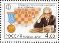 2000-025 Марка Россия М.М. Ботвинник  XX век. Спорт III O