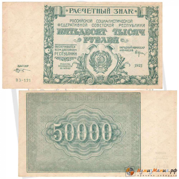 (Козлов М.М.) Банкнота РСФСР 1921 год 50 000 рублей   ВЗ Теневые Звёзды VF