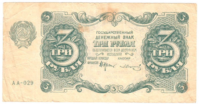 (Солонинин З.) Банкнота РСФСР 1922 год 3 рублей    XF