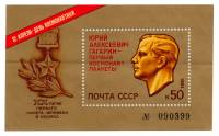 1981-032  Блок СССР Ю.А. Гагарин. Скульптурный портрет  День космонавтики III O