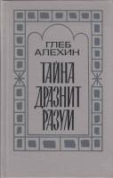 Книга Тайна дразнит разум 1987 Г. Алехин Ленинград Твёрдая обл. 608 с. Без илл.