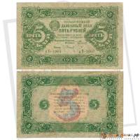 (Оникер Л.) Банкнота РСФСР 1923 год 5 рублей  Г.Я. Сокольников 2-й выпуск UNC