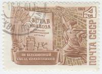 (1969-095) Марка СССР "Устав колхоза"   III Всесоюзный съезд колхозников в Москве III Θ