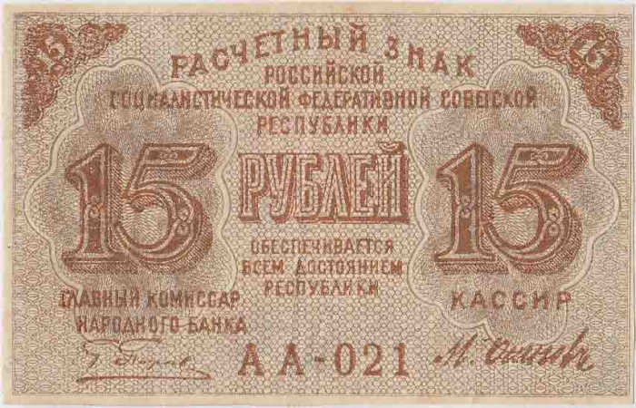 (Осипов М.И.) Банкнота РСФСР 1919 год 15 рублей  Пятаков Г.Л. , XF