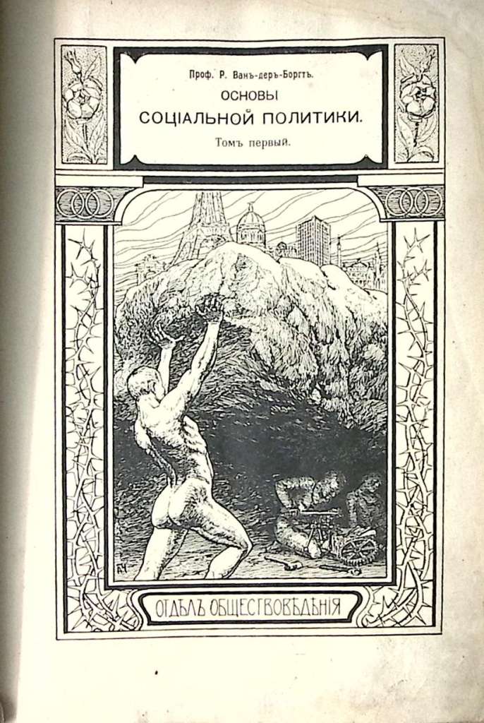 Книга Основы социальной политики ок. 1904 г Ванъ-деръ-Боргтъ С.-Петербургъ Твёрдая обл. 396 с. С ч/б