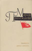 Книга Собрание сочинений (том 2) 1974 М. Прилежаева Москва Твёрдая обл. 575 с. С ч/б илл