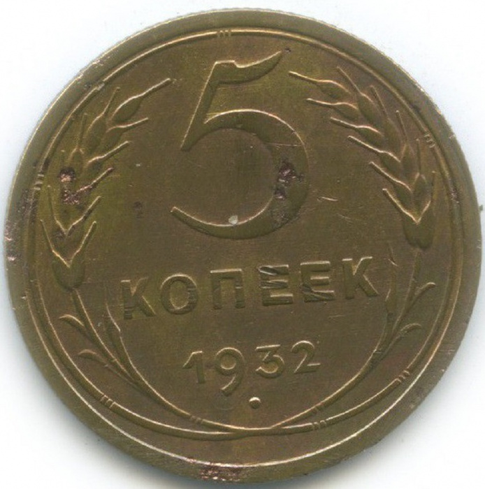 (1932) Монета СССР 1932 год 5 копеек   Бронза  VF