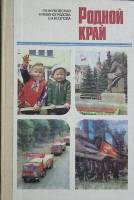Книга Родной край 1985 Учебное пособие Москва Твёрдая обл. 238 с. Без илл.
