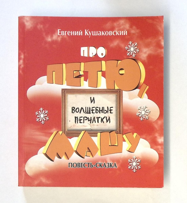 Книга Про Петю, Машу и волшебные перчатки 2011 Е. Кушаковский СПб Мягкая обл. 455 с. С цв илл