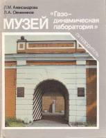 Книга Музей "Газодинамическая лаборотория". Путеводитель 1987 Л. Александрова, Л. Овчинников Ленингр