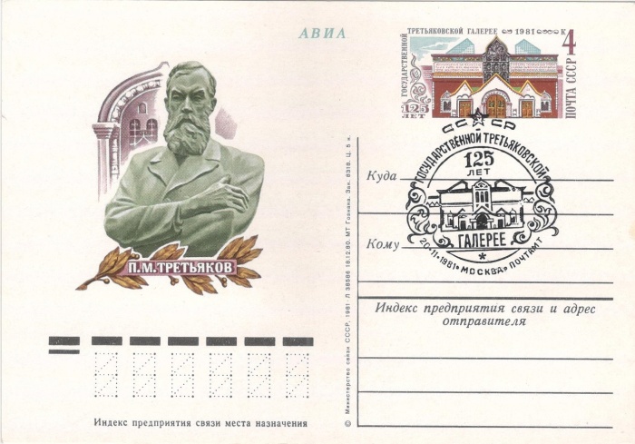 1981-097 Почтовая карточка СССР Третьяковская галерея 125 лет   ,  Спацгашение