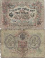(Метц Я.Ф.) Банкнота Россия 1905 год 3 рубля   1917-18 гг, Шипов И.П., Серия АО-ДА, РСФСР F