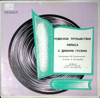Набор виниловых пластинок (2 шт) "С. Лагерлёф. Чудесное путешествие Нильса с дикими гусями" Мелодия 