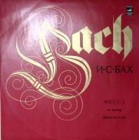 Пластинка виниловая И.С. Бах Месса си минор Мелодия 300 мм. Excellent