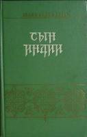 Книга Сын Индии 1956 Х. А. Аббас Москва Твёрдая обл. 360 с. Без илл.