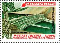 1981-013 Марка СССР Саяно-Шушенская ГЭС  От съезда к съезду III Θ