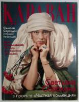 Журнал Караван историй 2000 № 6, июнь Москва Мягкая обл. 224 с. С цв илл