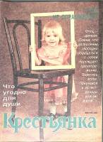 Журнал Крестьянка 1991 № 6, июнь Москва Мягкая обл. 40 с. С цв илл