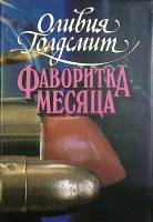 Книга Фаворитка месяца 1994 О. Голдсмит Москва Твёрдая обл. 624 с. Без илл.