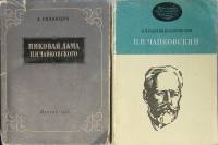 Набор книг (2 шт.) П.И. Чайковский. Пиковая дама  1954, 1975 Н. Владыкина-Бачинская А. Соловцов Моск