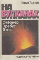 Книга На вулканах 1987 Г. Тазиев Москва Твёрдая обл. 263 с. С цв илл