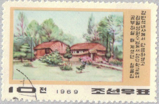 (1969-050) Марка Северная Корея &quot;Место рождения Канг Пан Сок&quot;   Канг Пан Сок III Θ