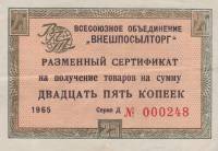 () Разменный сертификат ВнешТоргБанк СССР 1965 год 25   Внешпосылторг Без полос  UNC