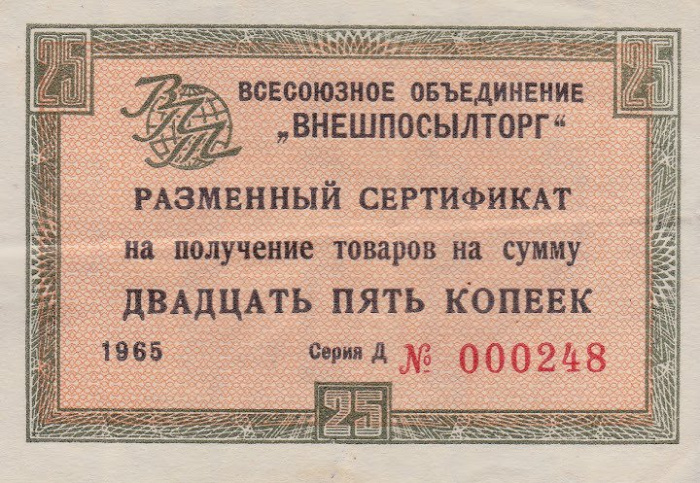 () Разменный сертификат ВнешТоргБанк СССР 1965 год 25   Внешпосылторг Без полос  UNC