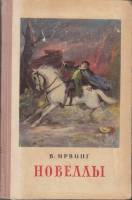 Книга Новеллы 1954 В. Ирвинг Москва Твёрдая обл. 311 с. Без илл.