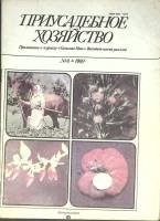 Журнал Приусадебное хозяйство 1989 № 6 Москва Мягкая обл. 80 с. С цв илл
