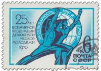 1970-057 Марка СССР Символический рисунок  Всемирная федерация молодёжи 25 лет III Θ