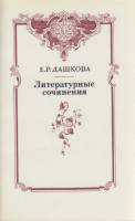 Книга Литературные сочинения 1990 Е. Дашкова Москва Мягкая обл. 364 с. Без илл.
