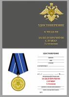 Удостоверение . "За безупречную службу Спецстрой" к медали 1 степени