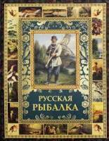Книга Руская рыбалка 2018 . Москва Твёрдая обл. 360 с. С цветными иллюстрациями