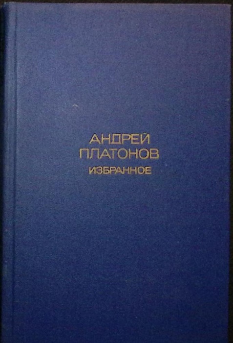 Книга Избранное 1977 А. Платонов Москва Твёрдая обл 445 с. Без илл.