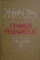 Книга Графиня Рудольштадт 1990 Ж. Санд Ленинград Твёрдая обл. 527 с. Без илл.