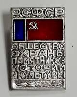 Значок Знак СССР "Общество охраны памятников РСФСР" На булавке 