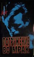 Книга Погружение во мрак 1998 Д. Дуглас, М. Олшейкер Москва Мягкая обл. 448 с. Без илл.