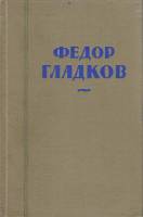 Книга Собрание сочинений (том 6) 1959 Ф. Гладков Москва Твёрдая обл. 477 с. Без илл.
