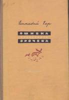 Книга Ошибка профессора Орочева 1957 Г. Гор Ленинград Твёрдая обл. 184 с. Без илл.