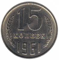 (1961) Монета СССР 1961 год 15 копеек   Медь-Никель  UNC