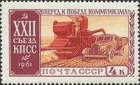 1961-110 Марка СССР Уборка хлеба   XXII съезд КПСС II Θ