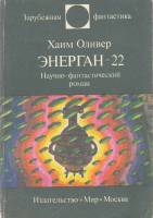 Книга Энерган-22 1984 Х. Оливер Москва Мягкая обл. 360 с. Без илл.