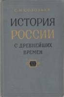 Книга История России с древнейших времен (книга 15) 1966 С.М. Соловьев Москва Твёрдая обл. 774 с. Бе