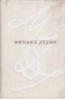 Книга Сто стихотворений 1979 М. Дудин Ленинград Твёрдая обл. 176 с. С цв илл