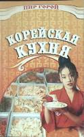Книга Корейская кухня 2000 Пир горой Ростов-на-Дону Мягкая обл. 128 с. Без илл.
