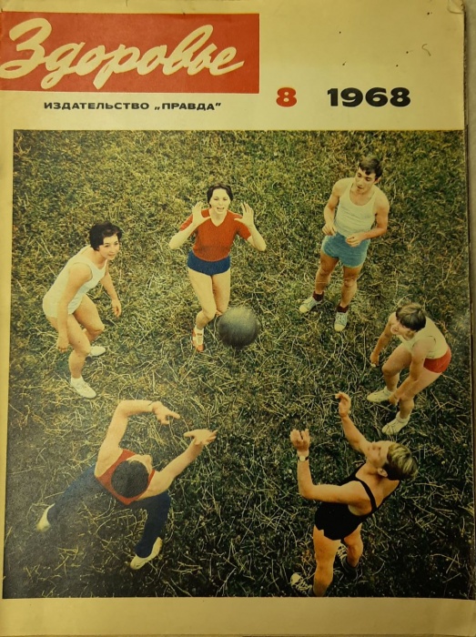 Журнал Здоровье 1968 № 8 Москва Мягкая обл. 30 с. С цв илл