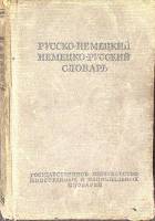 Книга Русско-немецкий Немецко-русский словарь 1951 . Москва Твёрдая обл. 500 с. Без илл.