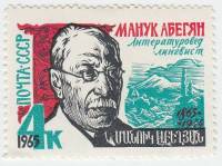 1965-101 Марка СССР Портрет   М.Х. Абегян 100 лет рождения II O